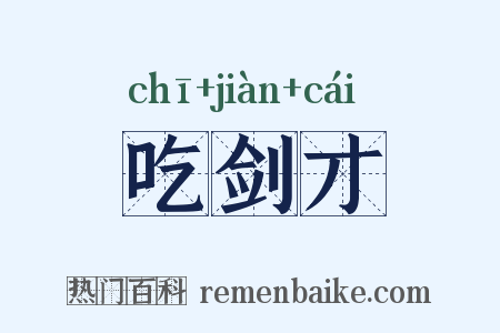 吃剑才是什么意思的图片